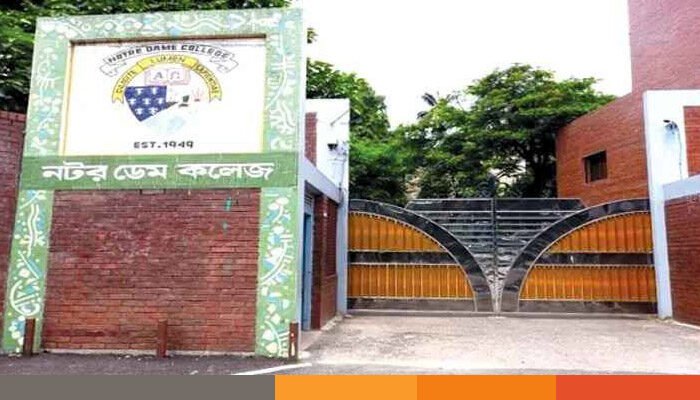 নটর ডেম কলেজে একাদশে ভর্তির চূড়ান্ত ফল আজ