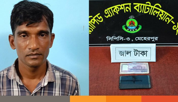 মেহেরপুরে জাল নোটসহ আটক ১ মেহেরপুরে জাল নোটসহ আটক ১