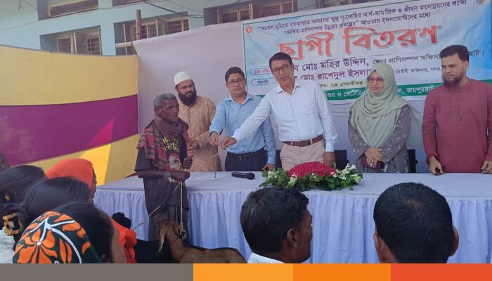 জয়পুরহাটে ক্ষুদ্র নৃ-গোষ্ঠীর সদস্যদের মাঝে বিনামুল্যে ছাগল বিতরণ জয়পুরহাটে ক্ষুদ্র নৃ-গোষ্ঠীর সদস্যদের মাঝে বিনামুল্যে ছাগল বিতরণ