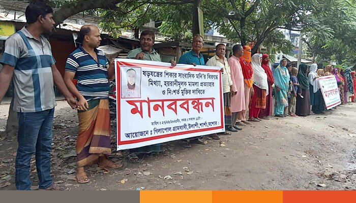 শার্শায় সাংবাদিকের বিরুদ্ধে মিথ্যা মামলা প্রত্যাহার ও মুক্তির দাবিতে মানববন্ধন