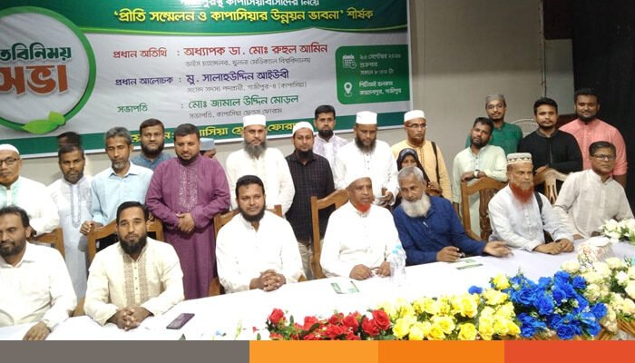 গাজীপুরে কাপাসিয়াবাসীদের প্রীতি সম্মেলন ও উন্নয়ন ভাবনা শীর্ষক নির্বাচনী মতবিনিময়