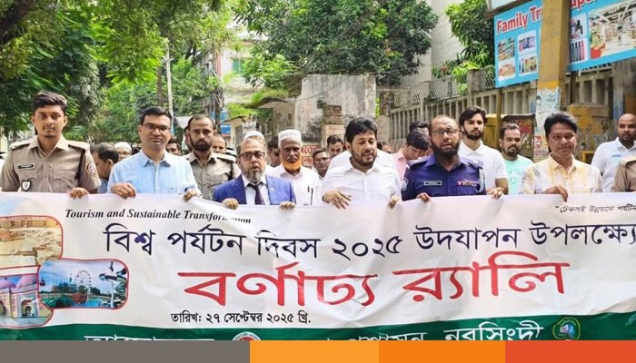 বিশ্ব পর্যটন দিবস উপলক্ষে নরসিংদীতে র‍্যালি ও সেমিনার অনুষ্ঠিত