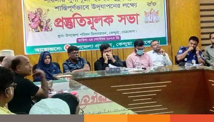 সুষ্ঠু ও শান্তিপূর্ণ দুর্গাপূজা উদযাপনে কেন্দুয়ায় প্রশাসনের প্রস্তুতিমূলক সভা