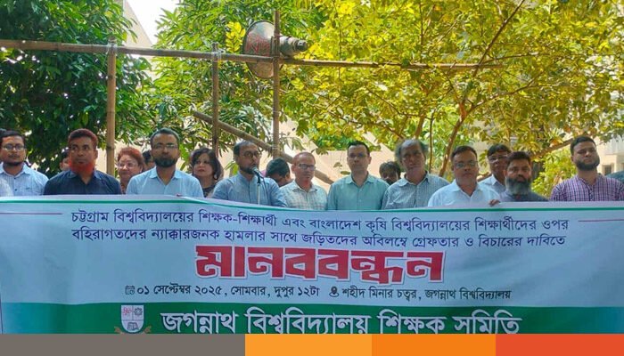 চবি-বাকৃবিতে শিক্ষার্থীদের উপর হামলার প্রতিবাদে জবি শিক্ষক সমিতির মানববন্ধন