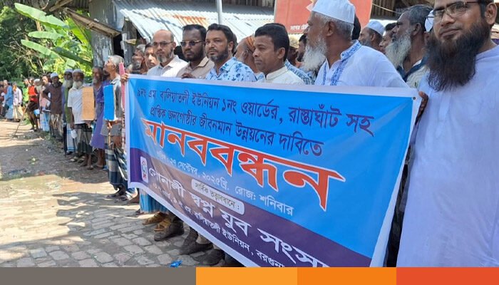 বরগুনার জেলখানা গ্রামে 'ত্রাণ চাই না রাস্তা চাই' দাবিতে মানববন্ধন