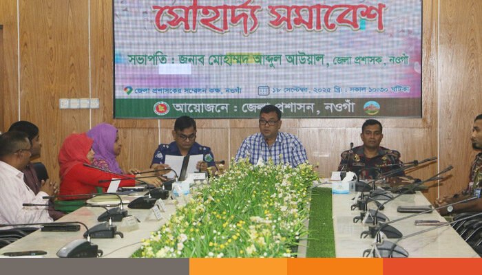 নওগাঁয় সৌহার্দ্য সমাবেশ নওগাঁয় সৌহার্দ্য সমাবেশ